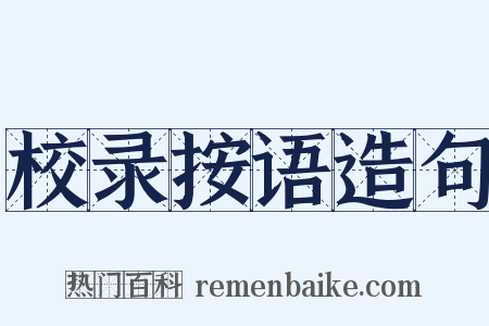 校录按语造句是什么意思的图片